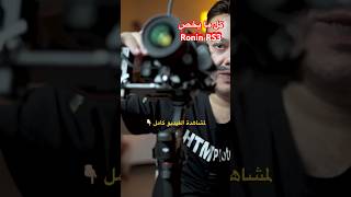 Ronin RS3 #short #shorts #shortsvideo #shortvideo #youtubeshorts #ronin #dji