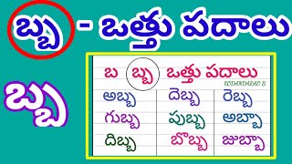 Ba othu padalu | బ ఒత్తు పదాలు