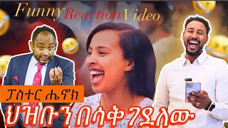 Ethiopia Protestant reaction video ፓስተር ሔኖክ ህዝቡን በሳቅ ገደለው እያዝናና ድንቅ ነገር አስተማረን Pastor Henok's Funny