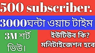 YouTube 500&3000 watch time monetizationইউটিউবে নতুন আপডেট ৫০০ সাবস্ক্রাইবার মনিটাইজেশন করুন।