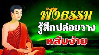 ฟังธรรมะก่อนนอน 💕ฟังแล้วจิตสงบเย็น ปล่อยวาง ไม่ทุกข์ได้บุญมาก มีสติ🙏ธรรมะสอนใจปล่อยวาง