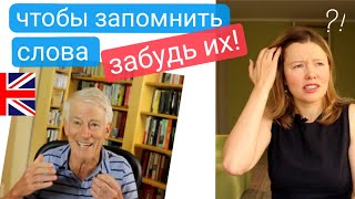 чтобы запомнить английские слова - их надо забыть | секрет полиглота Стива Кафмана