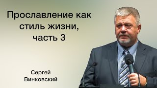 Прославление как стиль жизни, часть 3 - Сергей Винковский