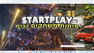 שיעור 1 : צור משחק חדש עם StartPlay