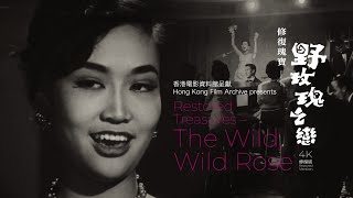 香港電影資料館－《野玫瑰之戀》修復故事 HKFA - Restoration Story of The Wild, Wild Rose