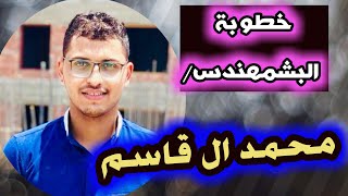 حفلة خطوبة محمد ال قاسم