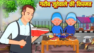 गरीब जूतेवाले की किस्मत | Poor Jootewale Ka Luck | Hindi Stories | Moral Stories | Kahani | Kahaniya