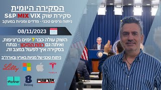 08.11.23 חברות הרכבים החשמלים LCID דוח לא טוב לעומת זאת RIVN דוח טוב, 7 ימי עליות בשוק, מה הלאה?