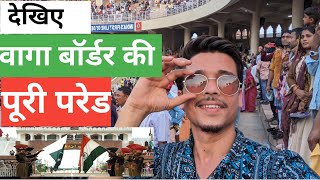 वागा बॉर्डर की पूरी परेड । भारत पाकिस्तान बॉर्डर । Rishabh Pathak Vlogs