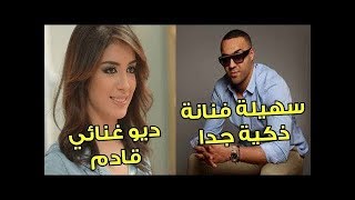 ديو غنائي جديد يجمع بين سهيلة بن لشهب وزو بارين وهذا ما قاله هذا الاخير في حق بنت العرب