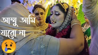 আম্মু আমি যাবো না 😢 || মেয়ে বিদায়ের সেই করুন দৃশ্য