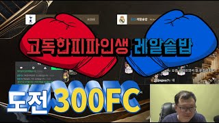 [300FC 스페셜 매치] 고독한피파인생 VS 레알솥밥