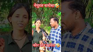 नेचुरल समोसा with नेचुरल ब्यूटी 🤣 | #shortsvideo #shorts #comedy