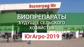 ЮгАгро 2019 | Биологизация - будущее сельского хозяйства