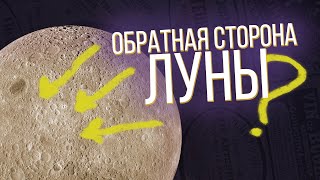 Что Скрывает ОБРАТНАЯ СТОРОНА ЛУНЫ? | История, интересные факты, теории