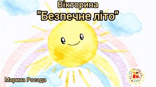 Відео-вікторина «Безпечне літо», керівник гуртка "Словничок" Марина Росада