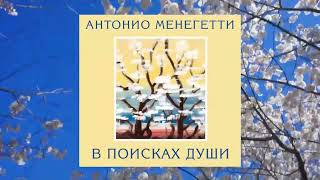 Реинкарнация с позиций психологии - Из аудиокниги Антонио #Менегетти "В поисках души"