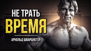 Арнольд Шварценеггер - 98% людей все равно не сделают этого!