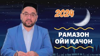 РАМАЗОН ОЙИ ҚАЧОН 2024 Муфтий Нуриддин ҳожи домла Ҳазратлари