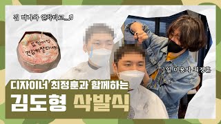 [잔나비 브이앱]김도형 삭발식, 1일 미용사는 최정훈! 노래 선정 누가했냐💧나 군대 간다...ㅣJannabi vlive