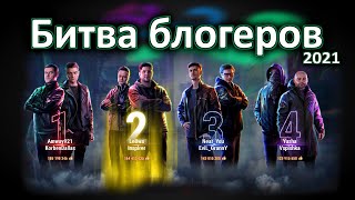 Битва блогеров 2021 #6! World of Tanks...