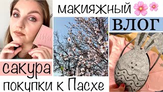 Макияжный #влог 🌸 Сакура в Анталии, макияжи, покупки  #макияжныйвлог #макияждня #косметичканедели