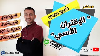 عاشر شرح درس الإقتران الأسي شرح كامل وخطوة بخطوة وحل تمارين ومسائل