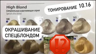 Осветление спецблондом 117 в домашних условиях. Тонирование Estel 10.16