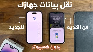 نقل بيانات ايفون من قديم الى جديد بدون كمبيوتر 💻 نسخة احتياطيه ⚙️