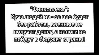 Очень содержательный диалог с "Финколлект"