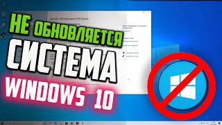 Как обновить Windows 10, если не приходит обновление