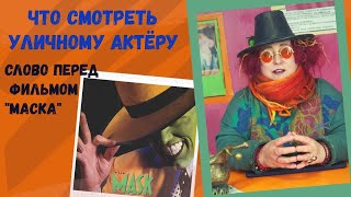 Слово перед фильмом "Маска"