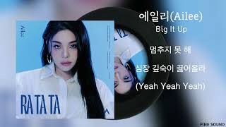 에일리(Ailee) - Big It Up / Lyrics / 가사