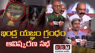 ఇంద్ర యజ్ఞం గ్రంధం ఆవిష్కరణ సభ|HYDERABAD|RBMCREAATIVESMEDIA