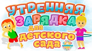 УТРЕННЯЯ ЗАРЯДКА ДЛЯ ДЕТСКОГО САДА 🎧 ВЕСЕЛЫЕ ПЕСЕНКИ ДЛ САМЫХ МАЛЕНЬКИХ 0+