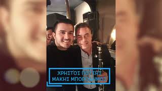 ΧΡΗΣΤΟΣ ΠΟΤΣΗΣ & ΜΑΚΗΣ ΜΠΟΡΟΔΗΜΟΣ