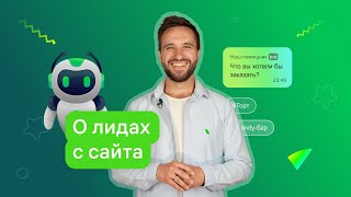 Как собирать лиды на сайте даже ночью