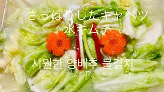 [韓国料理]夏バテ予報のさわやかでさっぱりしたキャベツ水キムチ(시원한 양배추 물김치)