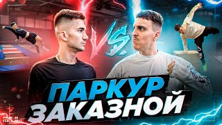 ПАРКУР ЗАКАЗНОЙ / БИТВА ТИТАНОВ / ЛЮФТ 🆚 СКИТА ПКФР