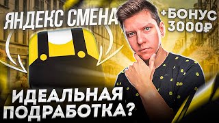 ЯНДЕКС СМЕНА - ЧТО ЭТО? РЕГИСТРАЦИЯ | БОНУС 3000 РУБЛЕЙ | КОМПЕНСАЦИЯ МЕД КНИЖКИ | БЕСПЛАТНАЯ ЛМК