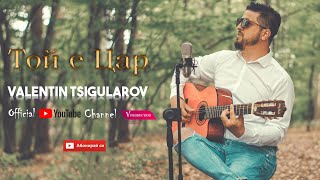 Valentin Tsigularov Toi e Car/Валентин Цигуларов той е Цар V Production █▬█ █ ▀█▀