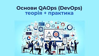 Основи QAOps (DevOps)