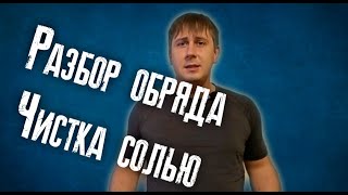 Чистка солью от негатива. Чистка солью. Порча чистка