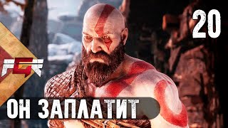 God of War — Часть 20: Он заплатит за то что сказал про маму