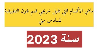 ماهي الأقسام والكليات التي تقبل خريجي قسم فنون التطبيقية للسادس المهني