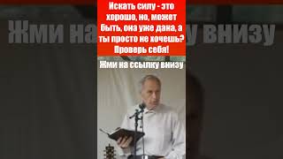 Искать силу - это хорошо, но, может быть она ужа дана... Леонид Одесский / Проповеди христианские