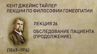 Кент Джеймс Тайлер - Лекция 26. Обследование пациента (продолжение).