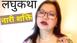 Nepali Short Story: Naari Shakti | नेपाली लघुकथा