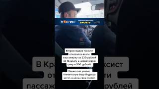 Таксист устанавливает свои цены. Шокирующие кадры #shortsvideo #shorts #shortvideo