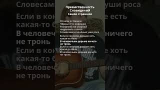 Преемственность Сновидений - Самое страшное